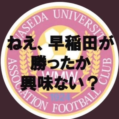 【早稲田大学ア式蹴球部試合速報アカウント】関東リーグをはじめ、全公式戦の試合速報を行います！早稲田大学ア式蹴球部公式アカウントはこちらから→@wasedasoccer