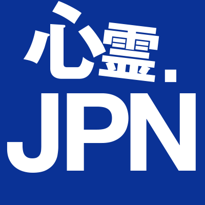 心霊.JAPANを運営しております。管理人ツイッター。 日本の心霊現象の目撃が多い。一体、何かのサインなのか？はたまた、人類に対しての警告なのか？振り返ってはいけない？あなたの背後にはいつも・・・心霊掲示板、心霊体験談、心霊写真などを扱ってます
#心霊 #心霊体験 #心霊JAPAN