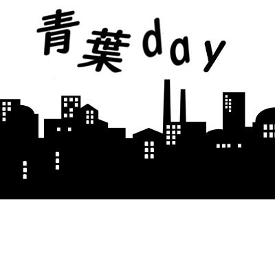 横浜市青葉区の情報を発信するWebマガジンです。たまプラーザ
/あざみ野/江田/市ヶ尾/藤が丘/青葉台/田奈/こどもの国/恩田まで、青葉区全域に関する情報をお届け。小さな情報提供（猫探し・こんなおしゃれなスポットある！など）から取材依頼までDMお待ちしています！