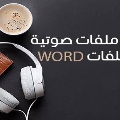 تفريغ صوتيات، و عمل أبحاث علمية،وتوثيقات فقهية،وتخريج أحاديث،نسخ وتحقيق المخطوطات، تحويل بيدي إف لوورد، تدقيق لغوي وتشكيل النصوص وتساب 00201270234530