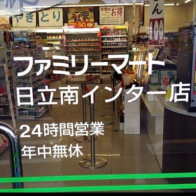 ファミリーマート日立南インター店公式アカウントです。 元気で明るいスタッフが、お客様のご来店をお待ちしております！新商品のご案内やお得な情報を発信しております。尚、個別での返信対応は致しかねます。