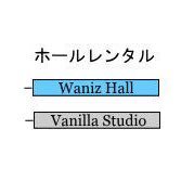 ・新中野ワニズホール(@_wanizhall) ・東中野バニラスタジオ(@_vanillastudio)のご利用案内です。 お問い合わせは event.koga@gmail.com まで。