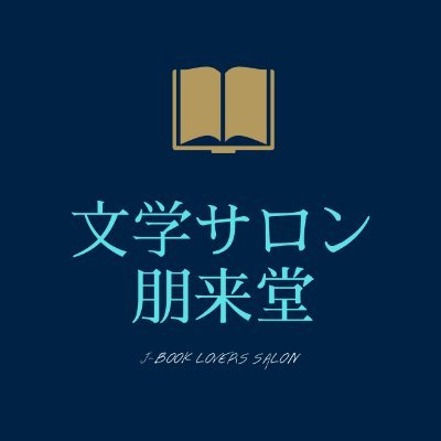 読書メーターを中心に、多くの読書会を開催してきた読書家JOJO(@JOJO_dokushokai)が2020年に立ち上げた『文学サロン 朋来堂』の公式アカウントです📕本好きの人たちと楽しいことをしたい！
◆詳細はこちら→https://t.co/HAFMyEO3OR
DMでもお気軽にご連絡ください。