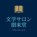 文学サロン 朋来堂 (@horaido_j_book) Twitter profile photo 文学サロン 朋来堂 (@horaido_j_book) Twitter profile photo