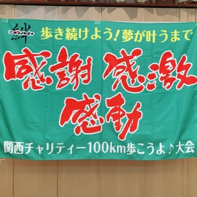 関西チャリティ100km歩こうよ♪大会 公式アカウント #関西100km #関西100km歩こうよ大会 #100km #100kmjp #関西100kmウォーク #関西100kmjp