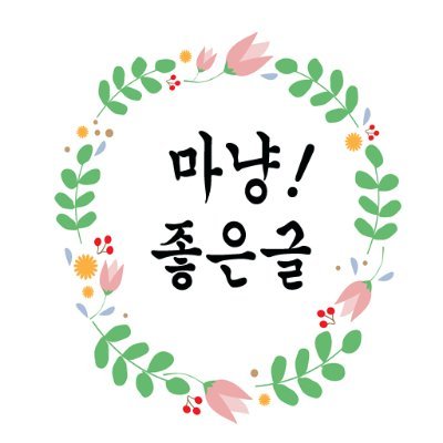 마냥! 좋은글 - 좋은글귀, 인생명언, 꿀팁정보, 건강상식 정보 제공합니다. 행복하세요^^