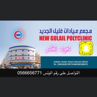 مواعيد فتح مستوصف مجمع عيادات غليل بجدة في رمضان