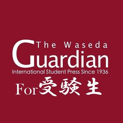 早大公認‼️大学受験生・浪人生は絶対フォロバ🏫🎓早大最古の出版サークル｢ザ・ワセダ・ガーディアン｣が運営する早大生による受験生応援アカウントです！@waseda_guardian←合格して入サーしてくれ‼️