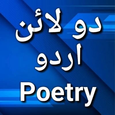 Two Lines Shayari is very popular form of urdu poetry. Two Lines Shayari is daily added on 2lineurdupoetry