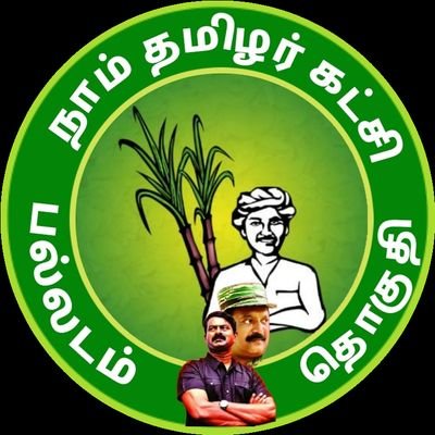palaldam's profile picture. பல்லடம் தொகுதி நாம் தமிழர் கட்சி
தொகுதி செய்திகள் மட்டும் நிகழ்வுகள் பதிவு செய்யப்படும்.