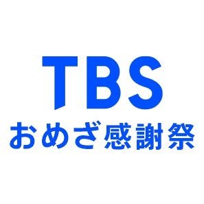 TBSグロウディア企画のグルメ催事「番組グルメ特選🍴オールTBSおめざ感謝祭」の公式ツイッター。「王様のブランチ」「ひるおび」「ラヴィット！」「せっかくグルメ‼︎」等TBS系列の各人気番組で紹介された全国の絶品グルメが大集合！https://t.co/oyC0WDiajp