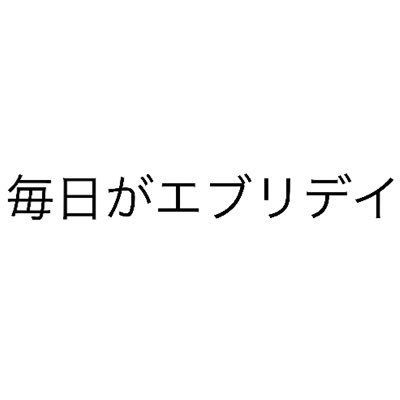 ポジティブな人になる 毎日 人生をポジティブに考えられるようなことや 感動した言葉 名言 自分なりに思ったことなど いいこと をtweetしていきたいと思っています 自分も自分のツイートを見て頑張りたいと思います笑 名言 ポジティブ思考 人生
