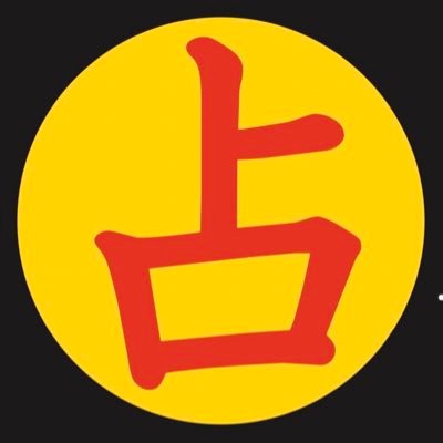 恋愛や仕事の事など、迷ったり不安になったら、いつでもあなたの想いを聞かせて下さい。◆営業時間 10時～22時 年中無休◆電話予約 050-2018-3433 ◆インスタ https://t.co/Qa4IJP5Seg ◆ホームページ「東京千里眼占い」で検索してね❗️