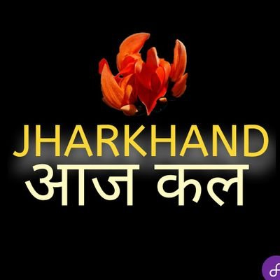 Jharkhand Aaj Kal