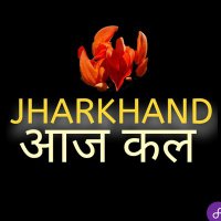 Jharkhand Aaj Kal(@JharkhandAajKal) 's Twitter Profile Photo