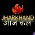 Jharkhand Aaj Kal (@jharkhandaajkal) Twitter profile photo Jharkhand Aaj Kal (@jharkhandaajkal) Twitter profile photo