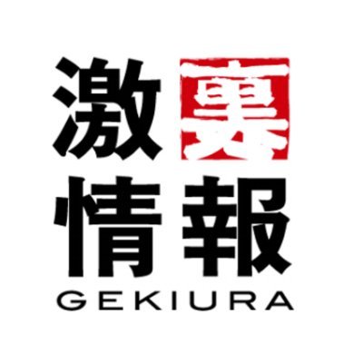 激裏情報 公式アカウントでは裏情報、お得情報、ゴシップなどつぶやきます。
激裏情報公式: https://t.co/TDhWd7pCI5