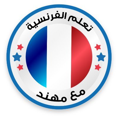 ابدأ من المفضلة 🇫🇷الحساب رقم 1️⃣🏆 عربياً لتعليم 🇫🇷اللغة الفرنسية