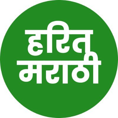 💚 वापरा #हरितमराठी 💚 पर्यावरण संबंधित माहिती + सेवा 💚 Services available for non-Marathi speaking eco organizations