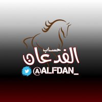 حسـاب الـفدعان الرسمي(@ALFDAN_) 's Twitter Profile Photo