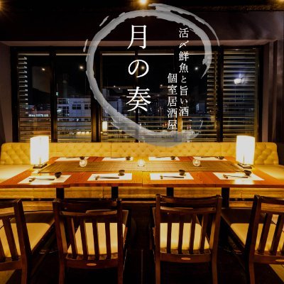 全席個室店月の奏!!3時間飲み放題付3480円～!!
和にこだわりぬいた個室と美食料理!横浜北西口徒歩3分!
横浜西口 居酒屋 個室 女子会 飲み放題 宴会