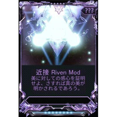 美に対しての感心を証明せよ、さすれば真の美が明かされるであろう。 Riven Modの市場価格をお答えします。 使い方は固定ツイートをご覧ください。 情報提供元 Warframe Community Developers https://t.co/F9OHVSCx19 素晴らしいAPIをありがとう