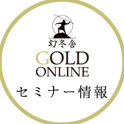 幻冬舎ゴールドオンライン（@gentoshago）で開催のセミナー情報を紹介します。