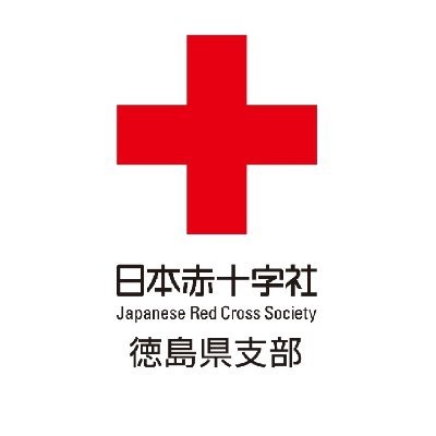 災害救護をはじめとした国内外の赤十字活動や、”いのち”を守るための情報をツイートします。
皆さまのフォローやリツイートお待ちしています。