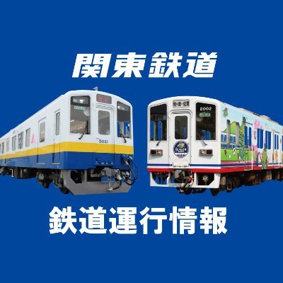 関東鉄道公式の鉄道運行情報です。列車の運行におおむね15分以上の遅れが発生または見込まれる場合にホームページの運行情報と同内容をツイートします。また、平常運行している場合でも、毎日6時45分と17時30分に運行情報をお知らせします。※返信やリツイート等は一切行いません。また、予告なく仕様や方針の変更を行う場合があります