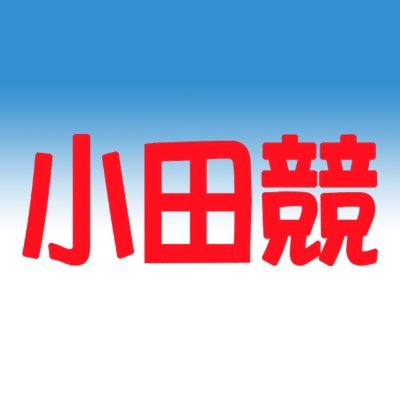 競輪専門紙、小田競の公式アカウントです。 競輪場やコンビニでの新聞販売ほか、e-shinbunでの電子版販売も行っています。https://t.co/l8otF84RbX…