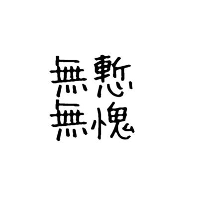 無慙無愧おじさん Kbkr Ninja Twitter 無慙無愧おじさん Kbkr Ninja Twitter