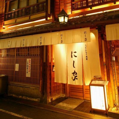 創業　昭和32年の老舗　うどんちりの「にし家」心斎橋本店の公式アカウントです。
老舗店のこだわりの鍋料理をおうちでどうぞ⤴️
にし家・浪花そばオンラインショップ
https://t.co/YxKa1wkyfu
テイクアウトはお電話にて
☎️06-6241-9221
ご予約は下記HPからどうぞ❗