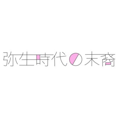 弥生時代の末裔さんのプロフィール画像