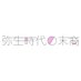 弥生時代の末裔 (@yayoi_matsuei) Twitter profile photo 弥生時代の末裔 (@yayoi_matsuei) Twitter profile photo