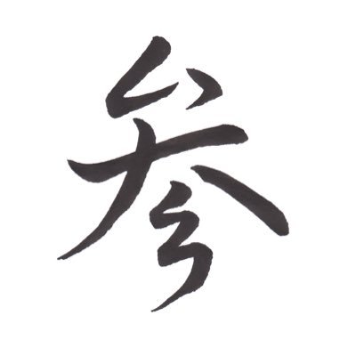 三谷拓也: 居合道（英信流）、能楽（金春流）を稽古中。ときどき神職。