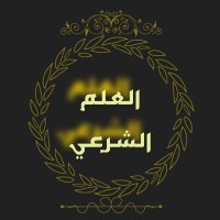 العلم الشرعي (@al_ilm_chari) 's Twitter Profile