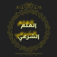 العلم الشرعي(@Al_ilm_chari) 's Twitter Profile Photo