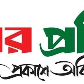 Banglar Proticchobi is Bangoli Newspaper Which Publish From Dhaka, Bangladesh