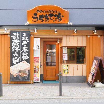 池袋と栃木県下野市にある武蔵野うどん店🥢麺だけでも味わえるうどん！つけ汁につけてさらに美味しさ倍増‼️辛味噌自社特製なので他にはない味です🥣 うちたて家楽天市場店販売中 🕚11:00-21:00 【うちたて家】 📞0339803361 【田舎や】 📞0285431028