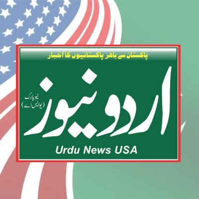 Stay up-to-date with the Pakistani American community in the USA with Urdu News USA, the premier Urdu language newspaper https://t.co/s29fJhWiAC