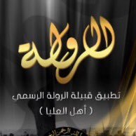 شعراء ومنشدي الروله الجلاس (@poetsalruwalah) 's Twitter Profile Photo شعراء ومنشدي الروله الجلاس (@poetsalruwalah) 's Twitter Profile Photo