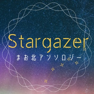 まお北アンソロジー ｢Stargazer｣さんのプロフィール画像