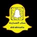 سناب أحد المسارحة (@ahdalmsarha) Twitter profile photo سناب أحد المسارحة (@ahdalmsarha) Twitter profile photo