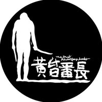 黄昏番長(@duskordie) 's Twitter Profile Photo