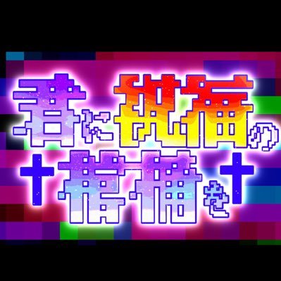 君に祝福の棺桶を【公式】さんのプロフィール画像