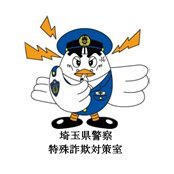 埼玉県警察本部特殊詐欺対策室