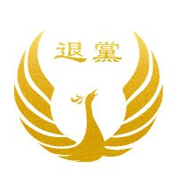 Tuidang Movement (@tuidangmovement) 's Twitter Profile