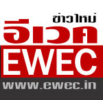 อีเวคนิวส์ EWEC News,ข่าวใหม่/ทีมข่าว เพชรรัตน์ ไชยกาล (จังหวัดขอนแก่น)