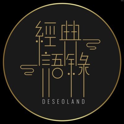 經典語錄-官方Twitter #Deseoland_official #經典語錄