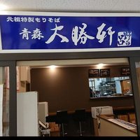 青森大勝軒サンロード青森店 (@taishokensraomr) Twitter profile photo